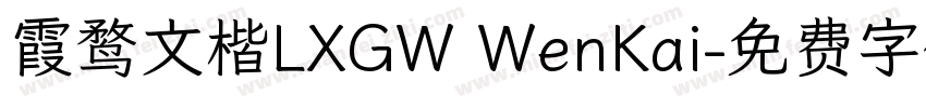 霞鹜文楷LXGW WenKai字体转换